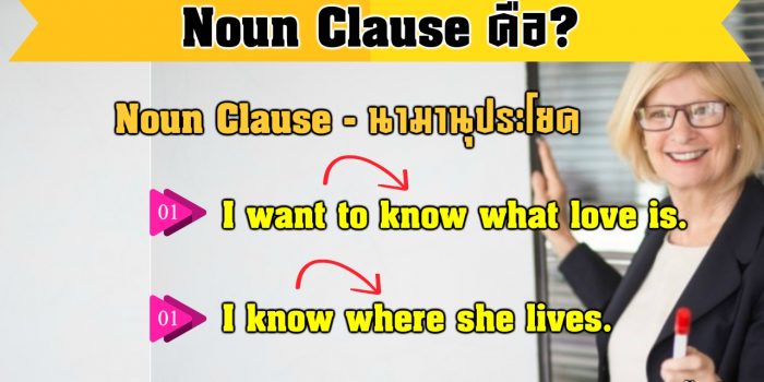 Noun Clause คือ
