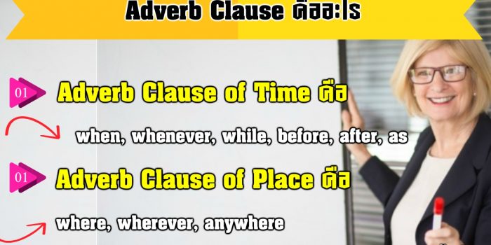 Adverb Clause คือ