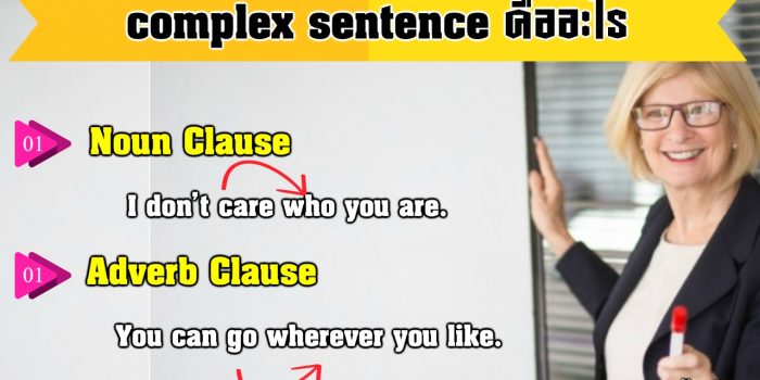 Complex Sentence คือ