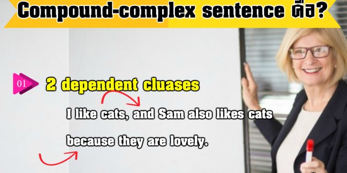 Compound Complex Sentence คือ