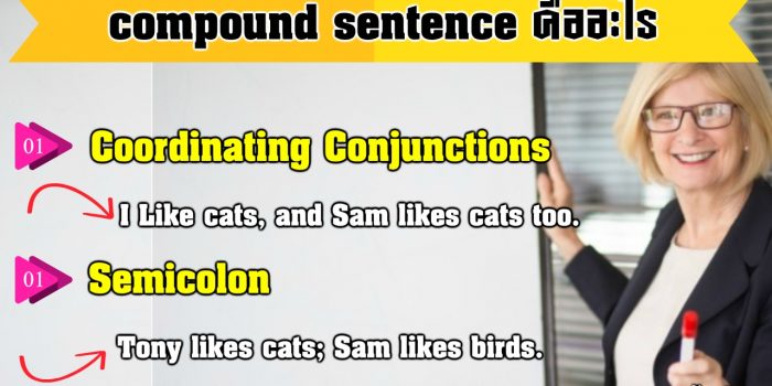 Compound Sentence คือ