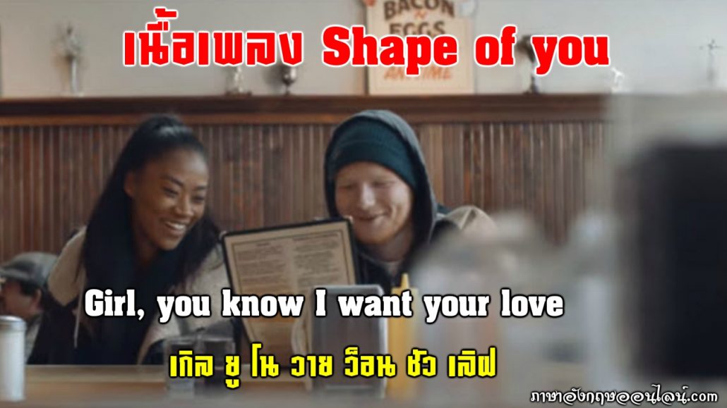 เนื้อเพลง shape of you