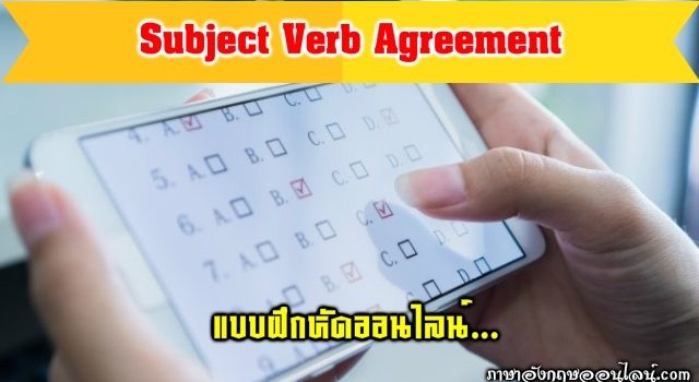 แบบฝึกหัด Subject Verb Agreement