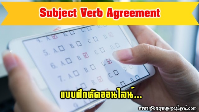 แบบฝึกหัด subject verb agreement