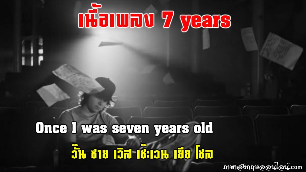 เนื้อเพลง 7 years
