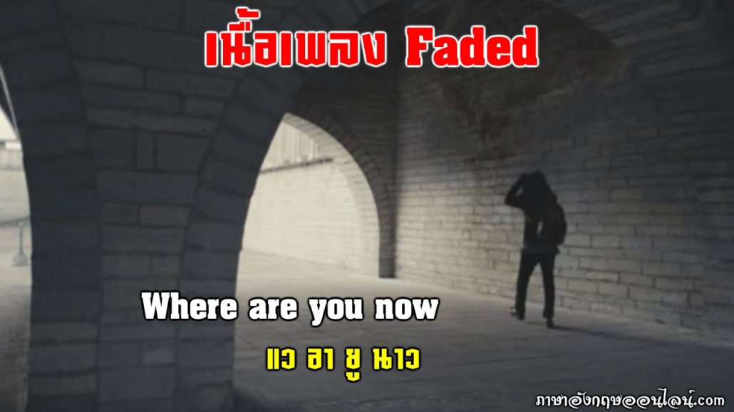 เนื้อเพลง faded