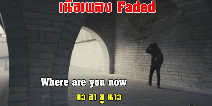 เนื้อเพลง Faded