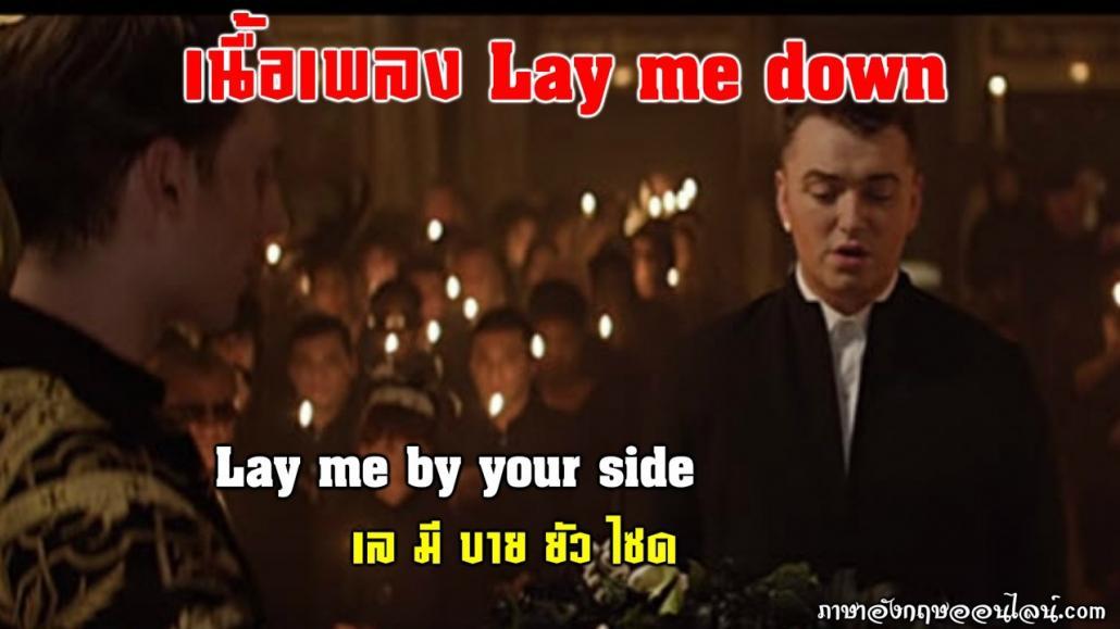 เนื้อเพลง lay me down
