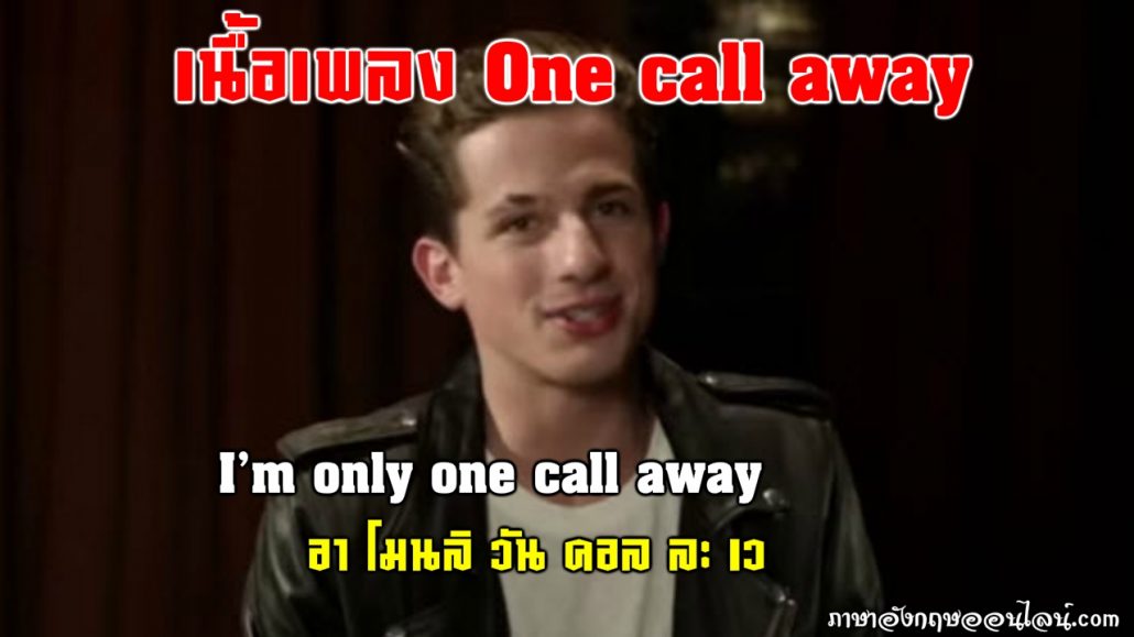 เนื้อเพลง one call away