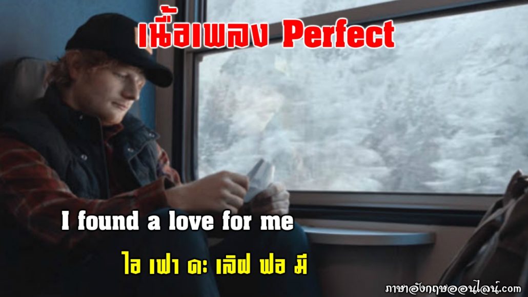 เนื้อเพลง perfect