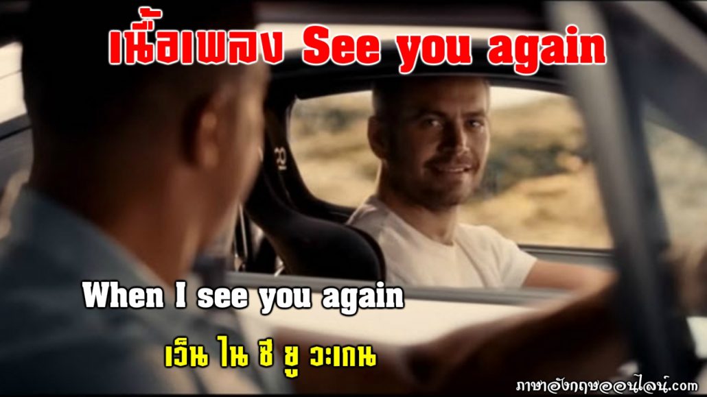 เนื้อเพลง see you again