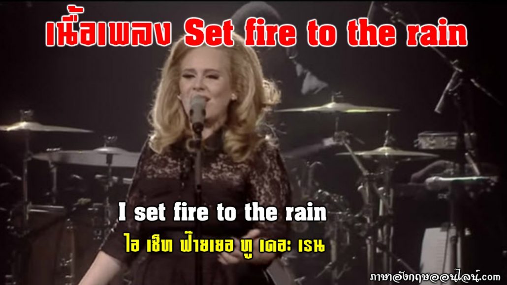 เนื้อเพลง set fire to the rain