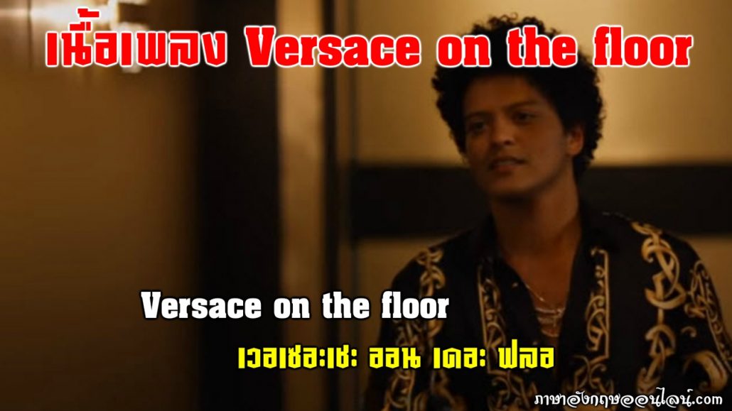 เนื้อเพลง versace on the floor