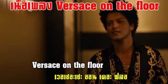 เนื้อเพลง Versace On The Floor