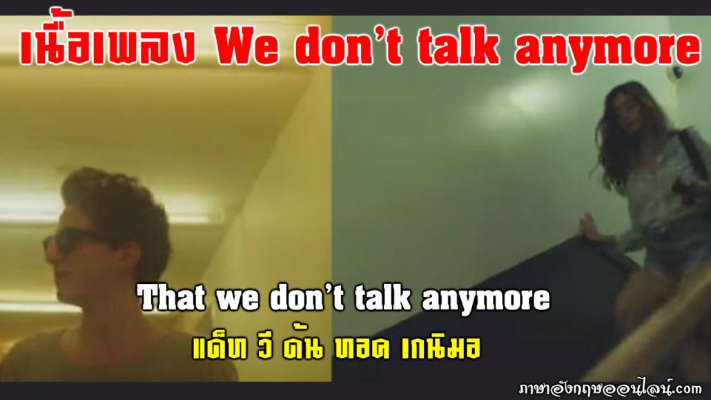 เนื้อเพลง we don't talk anymore