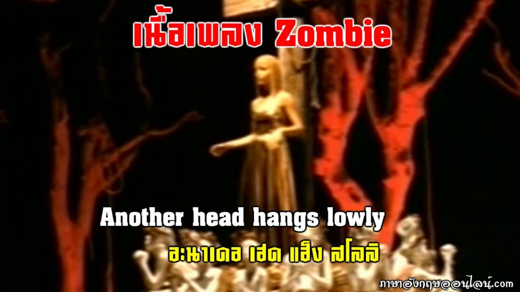 เนื้อเพลง zombie