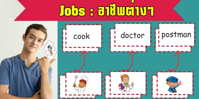 บัตรคำศัพท์อาชีพต่างๆ
