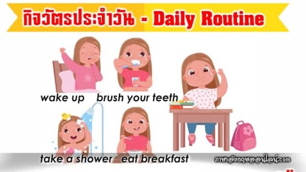 คำศัพท์ภาษาอังกฤษ กิจวัตรประจำวัน Daily Routine - ภาษาอังกฤษออนไลน์