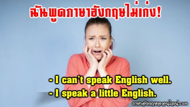 ฉันพูดภาษาอังกฤษไม่เก่ง