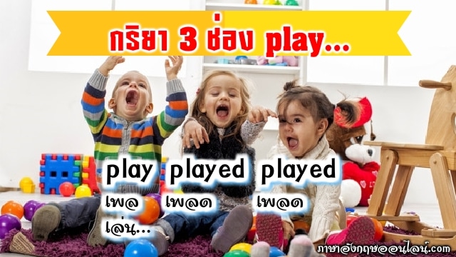 play กริยา 3 ช่อง