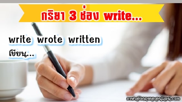 write กริยา 3 ช่อง