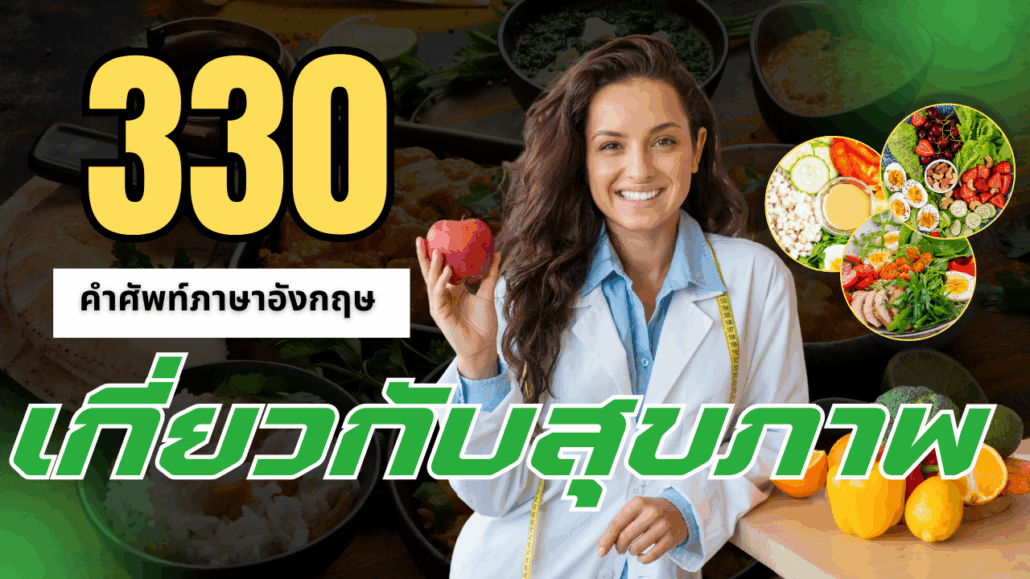 คำศัพท์สุขภาพ